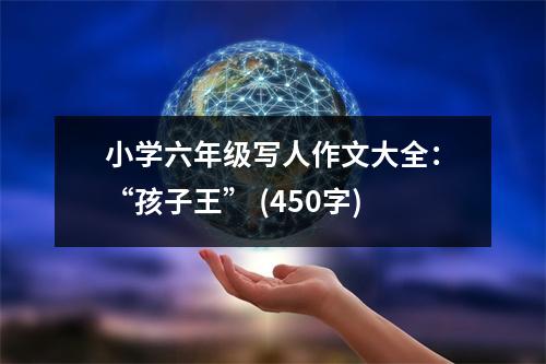 小學六年級寫人作文大全：“孩子王” (450字)