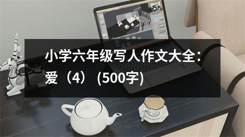 小學(xué)六年級寫人作文大全：愛（4） (500字)