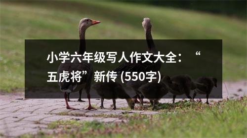 小學(xué)六年級(jí)寫人作文大全：“五虎將”新傳 (550字)