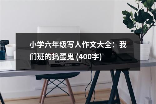 小學(xué)六年級(jí)寫人作文大全：我們班的搗蛋鬼 (400字)