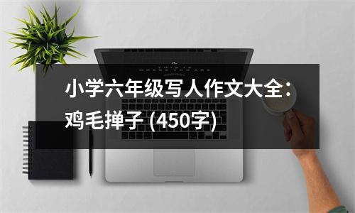 小學(xué)六年級(jí)寫人作文大全：雞毛撣子 (450字)