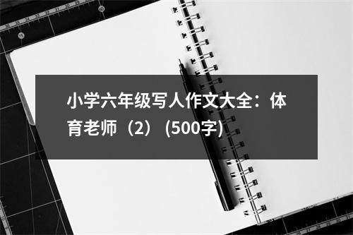 小學(xué)六年級寫人作文大全：體育老師（2） (500字)