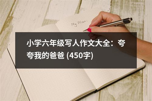 小學六年級寫人作文大全：夸夸我的爸爸 (450字)
