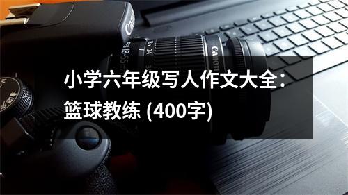 小學(xué)六年級(jí)寫人作文大全：籃球教練 (400字)