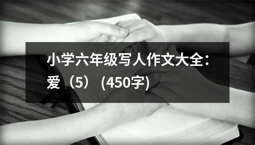 小學(xué)六年級(jí)寫人作文大全：愛（5） (450字)