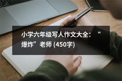 小學(xué)六年級(jí)寫人作文大全：“爆炸”老師 (450字)