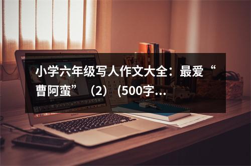 小學(xué)六年級寫人作文大全：最愛“曹阿蠻”（2） (500字)