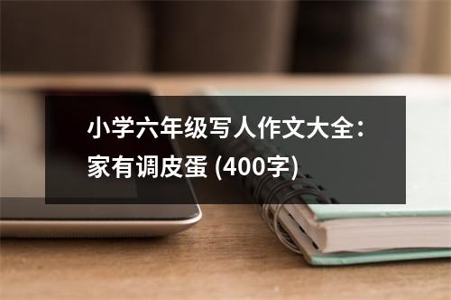 小學(xué)六年級(jí)寫人作文大全：家有調(diào)皮蛋 (400字)
