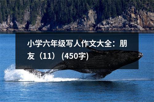 小學(xué)六年級(jí)寫人作文大全：朋友（11） (450字)