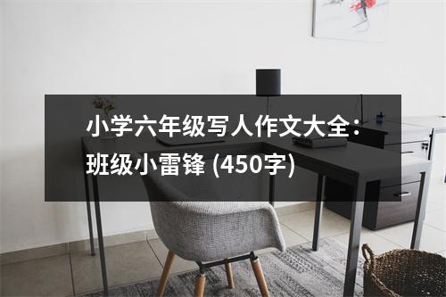 小學(xué)六年級寫人作文大全：班級小雷鋒 (450字)