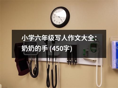 小學(xué)六年級寫人作文大全：奶奶的手 (450字)