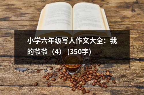 小學(xué)六年級寫人作文大全：我的爺爺（4） (350字)