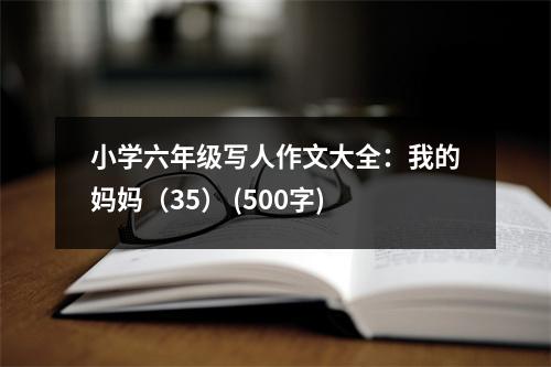 小學六年級寫人作文大全：我的媽媽（35） (500字)