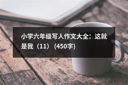 小學六年級寫人作文大全：這就是我（11） (450字)