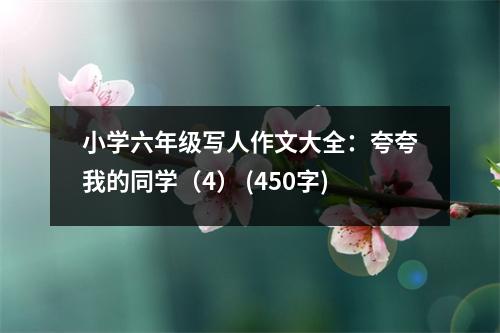 小學六年級寫人作文大全：夸夸我的同學（4） (450字)