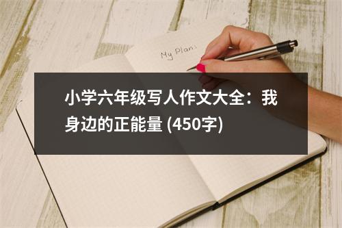 小學(xué)六年級(jí)寫人作文大全：我身邊的正能量 (450字)