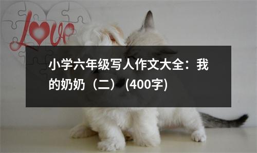 小學(xué)六年級(jí)寫人作文大全：我的奶奶（二） (400字)