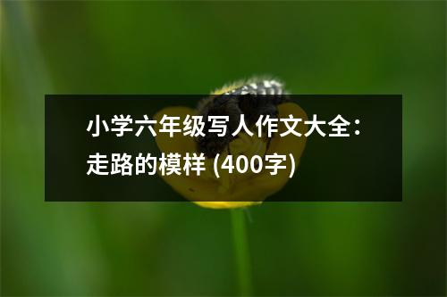 小學(xué)六年級(jí)寫人作文大全：走路的模樣 (400字)