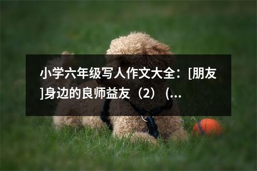 小學(xué)六年級(jí)寫人作文大全：[朋友]身邊的良師益友（2） (400字)