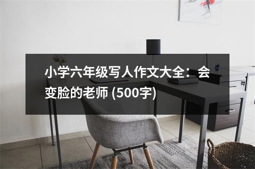 小學(xué)六年級(jí)寫人作文大全：會(huì)變臉的老師 (500字)