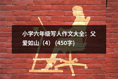 小學(xué)六年級(jí)寫人作文大全：父愛如山（4） (450字)