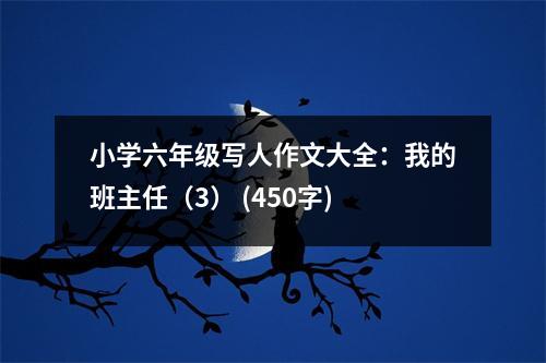 小學(xué)六年級寫人作文大全：我的班主任（3） (450字)