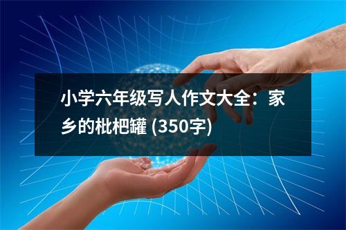 小學(xué)六年級(jí)寫人作文大全：家鄉(xiāng)的枇杷罐 (350字)
