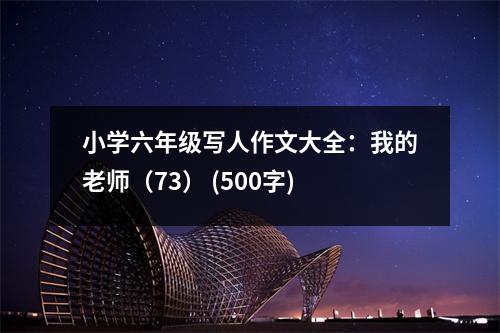 小學(xué)六年級(jí)寫人作文大全：我的老師（73） (500字)