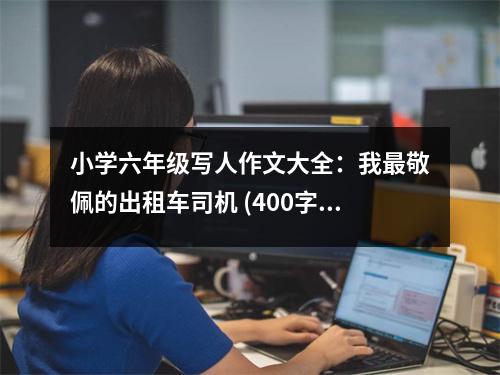小學(xué)六年級(jí)寫人作文大全：我最敬佩的出租車司機(jī) (400字)