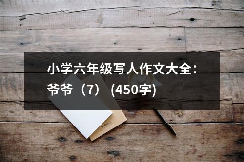 小學(xué)六年級(jí)寫人作文大全：爺爺（7） (450字)