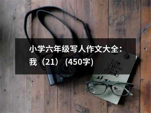 小學(xué)六年級寫人作文大全：我（21） (450字)