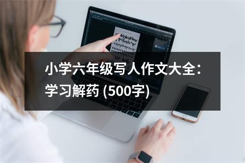 小學(xué)六年級(jí)寫(xiě)人作文大全：學(xué)習(xí)解藥 (500字)
