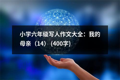 小學(xué)六年級(jí)寫(xiě)人作文大全：我的母親（14） (400字)