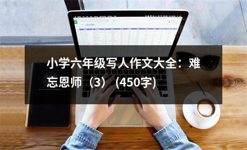 小學(xué)六年級(jí)寫(xiě)人作文大全：難忘恩師（3） (450字)