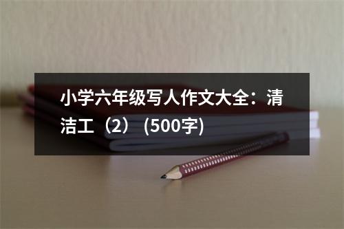 小學(xué)六年級(jí)寫(xiě)人作文大全：清潔工（2） (500字)