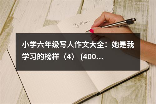 小學(xué)六年級(jí)寫(xiě)人作文大全：她是我學(xué)習(xí)的榜樣（4） (400字)
