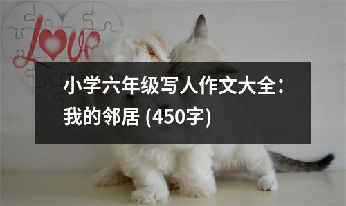 小學(xué)六年級(jí)寫人作文大全：我的鄰居 (450字)