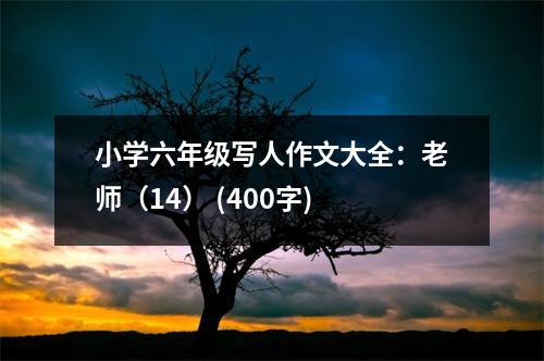 小學(xué)六年級(jí)寫人作文大全：老師（14） (400字)
