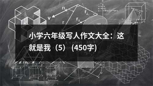 小學(xué)六年級(jí)寫人作文大全：這就是我（5） (450字)