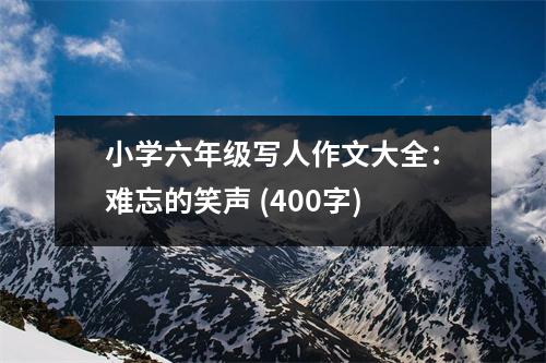 小學(xué)六年級寫人作文大全：難忘的笑聲 (400字)