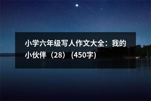 小學(xué)六年級寫人作文大全：我的小伙伴（28） (450字)