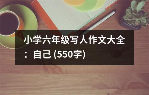 小學(xué)六年級(jí)寫人作文大全：自己 (550字)