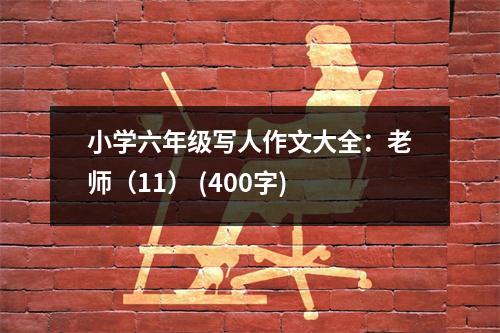 小學(xué)六年級(jí)寫(xiě)人作文大全：老師（11） (400字)