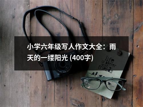 小學(xué)六年級(jí)寫(xiě)人作文大全：雨天的一縷陽(yáng)光 (400字)