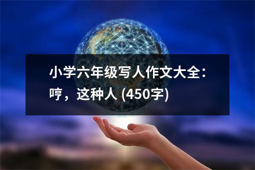 小學(xué)六年級(jí)寫人作文大全：哼，這種人 (450字)