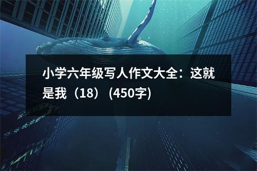 小學六年級寫人作文大全：這就是我（18） (450字)