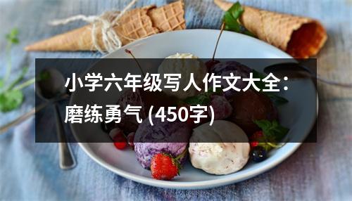 小學(xué)六年級寫人作文大全：磨練勇氣 (450字)