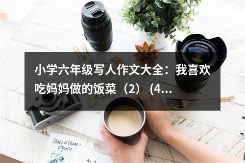 小學(xué)六年級寫人作文大全：我喜歡吃媽媽做的飯菜（2） (450字)