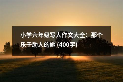 小學(xué)六年級(jí)寫人作文大全：那個(gè)樂于助人的她 (400字)