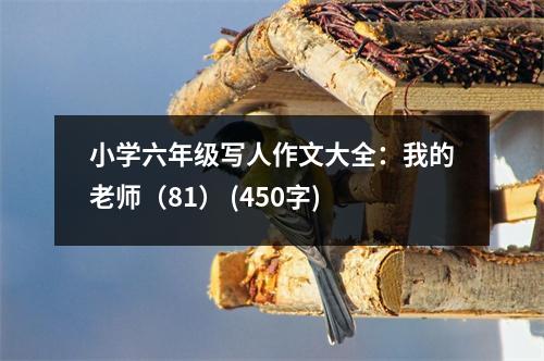 小學(xué)六年級(jí)寫人作文大全：我的老師（81） (450字)
